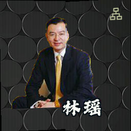 林瑶