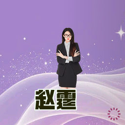 赵霆